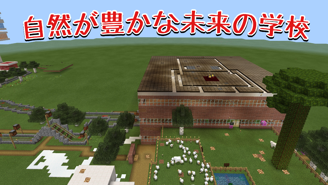 自然が豊かな未来の学校 Minecraftカップ 全国大会 未来の学校 ひとりひとりが可能性に挑戦できる場所