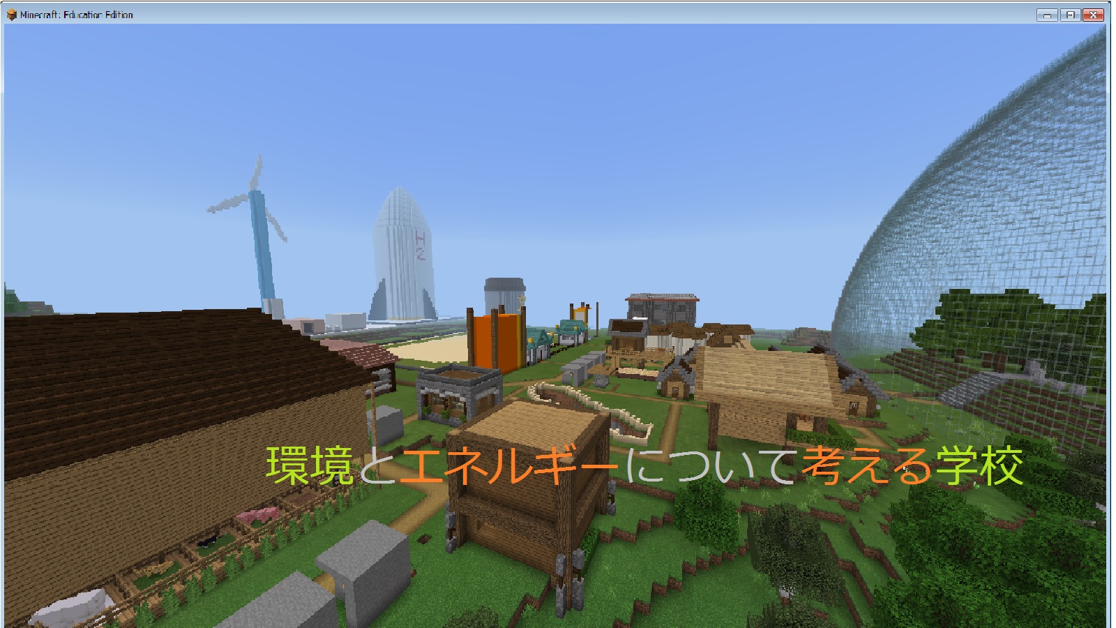 環境とエネルギーについて考える学校 Minecraftカップ 全国大会 未来の学校 ひとりひとりが可能性に挑戦できる場所