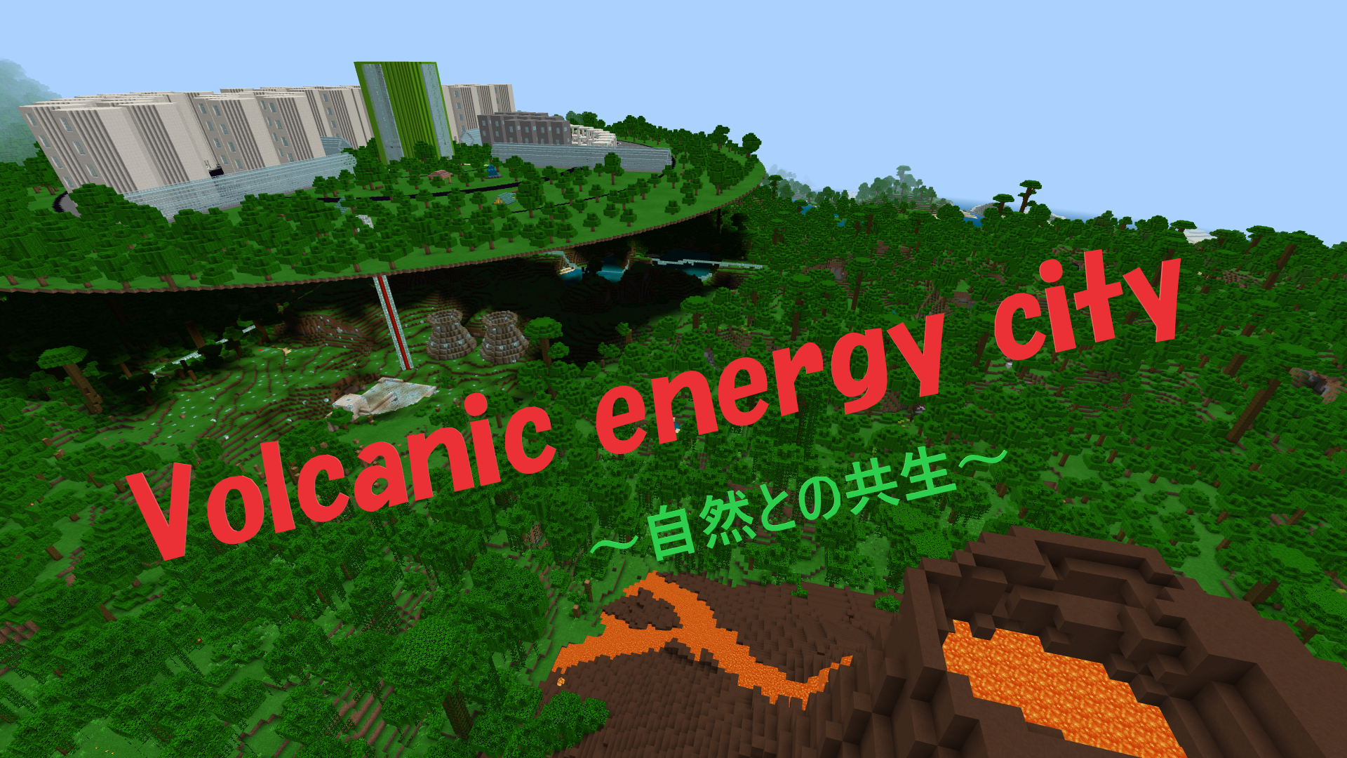 Volcanic energy city 　　　　～自然との共生～