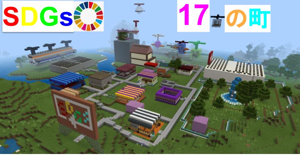 SDGs17の町