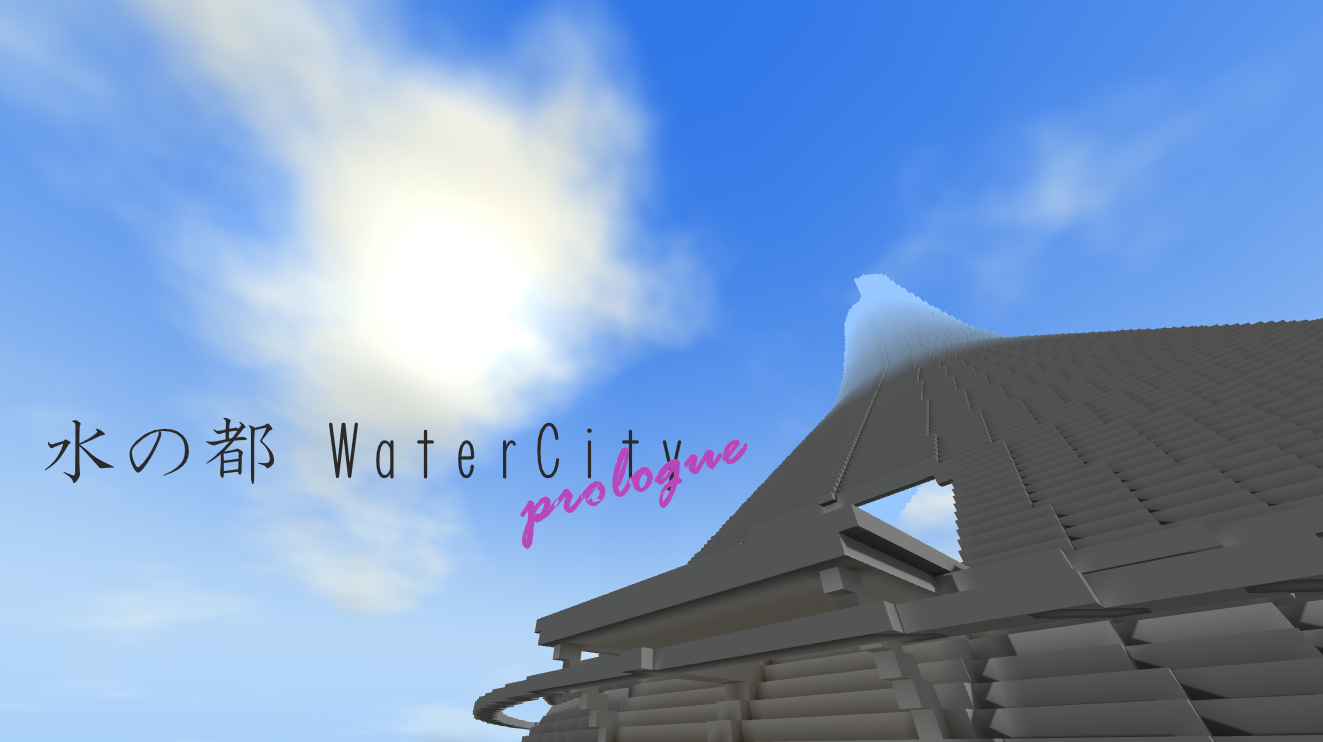 水の都 WaterCity