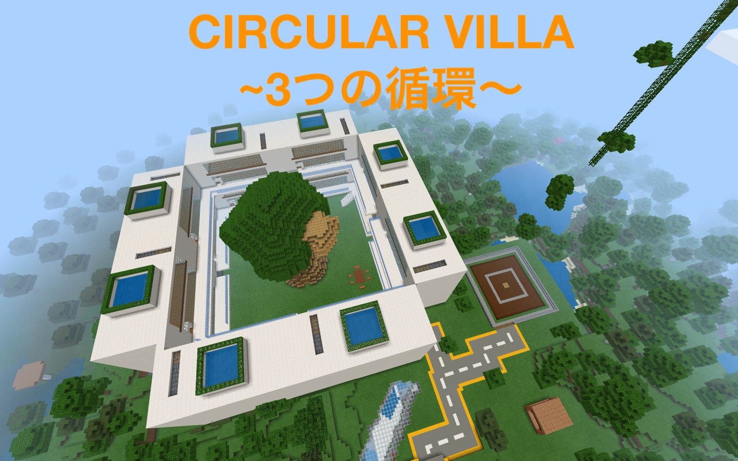 CIRCULAR VILLA〜３つの循環〜