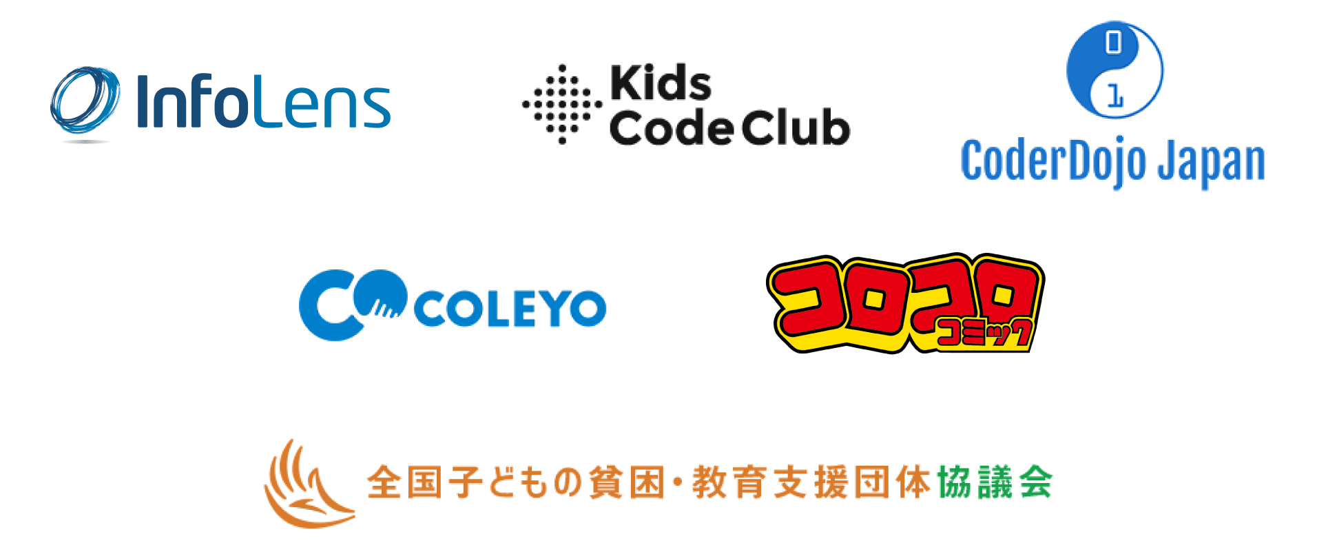 KidsCodeClub　CoderDojo Japan　COLEYO　コロコロコミック　全国子どもの貧困・教育支援団体協議会 特定非営利活動法人北米教育eスポーツ連盟日本本部