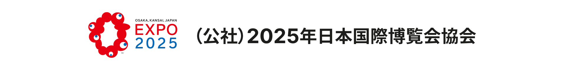 （公社）2025年日本国際博覧会協会