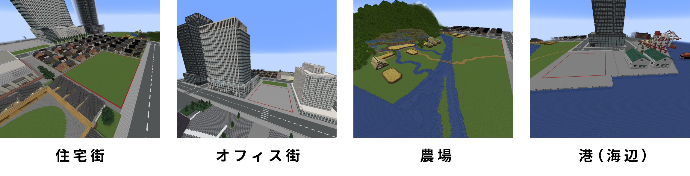 ①住宅街②オフィス街③農場④港(海辺)