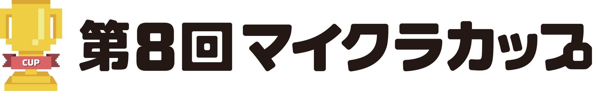 第8回マイクラカップ