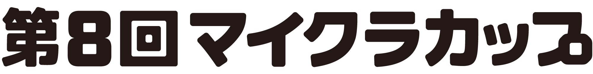 第8回マイクラカップ