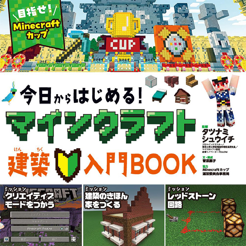 今日からはじめる!Minecraft建築入門BOOK~目指せ!Minecraftカップ~