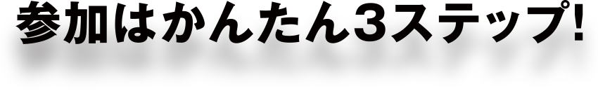 参加はかんたん3ステップ！