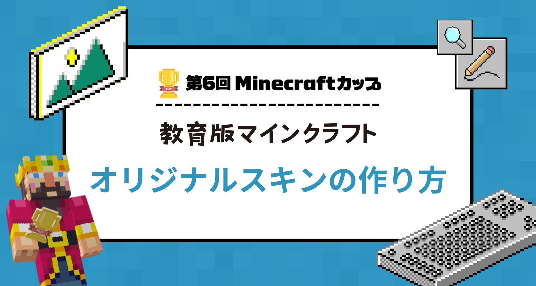 教育版マインクラフトのオリジナルスキンの作り方 | 第6回Minecraftカップ