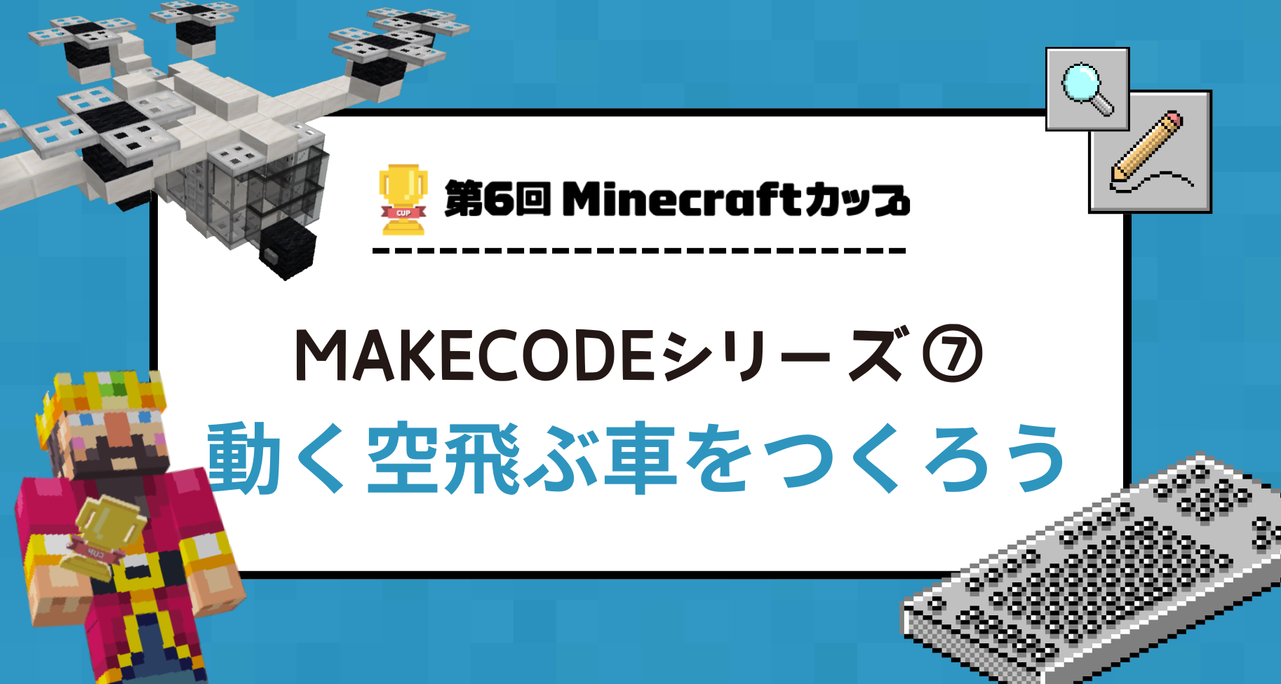 【MakeCodeシリーズ⑦】動く空飛ぶ車をつくろう