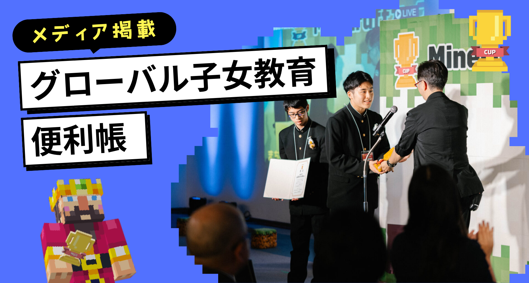 「グローバル子女教育便利帳」にてMinecraftカップをご紹介いただきました