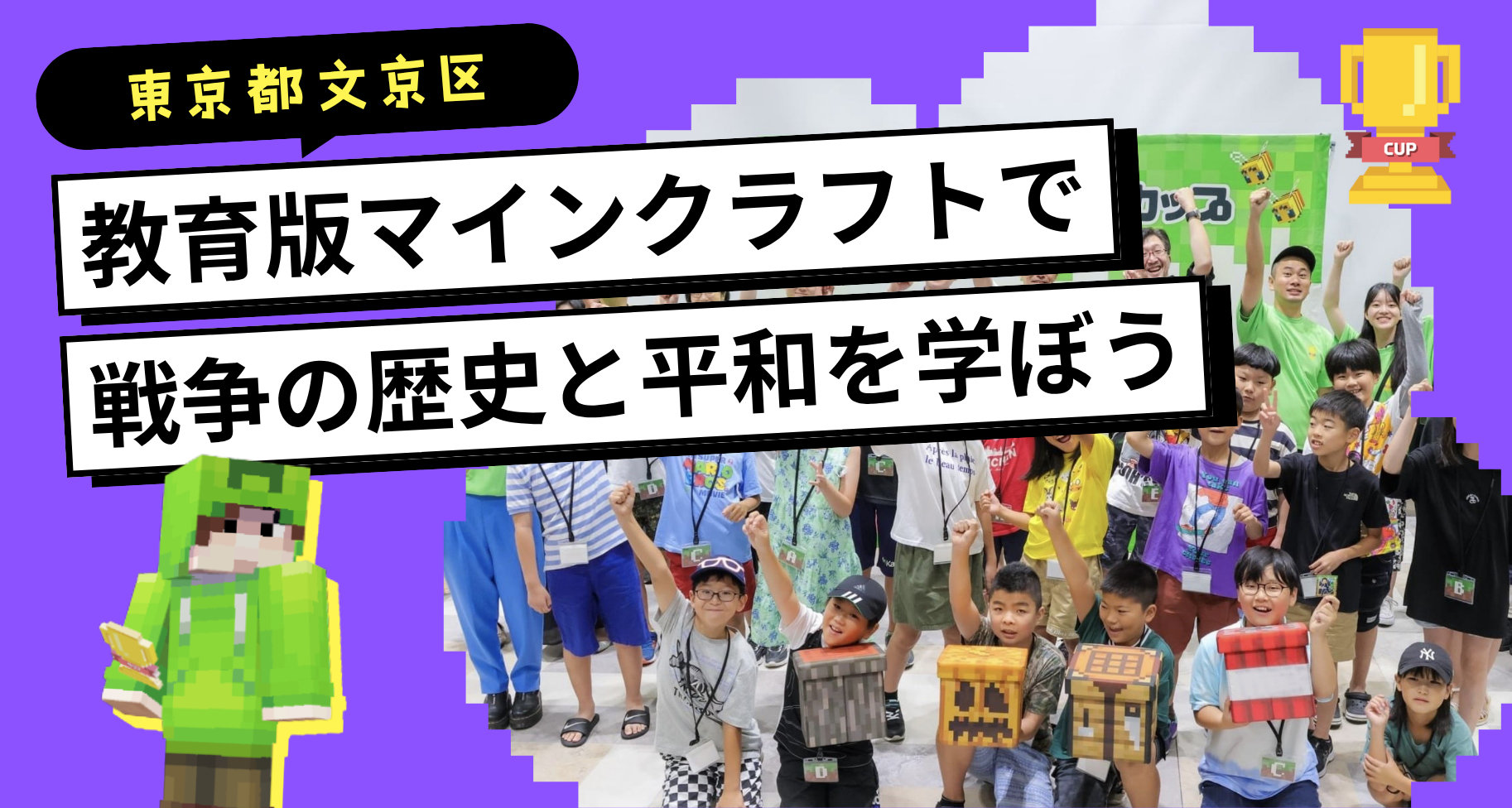 東京都文京区にて「教育版マインクラフトで戦争の歴史と平和を学ぼう」ワークショップを開催します