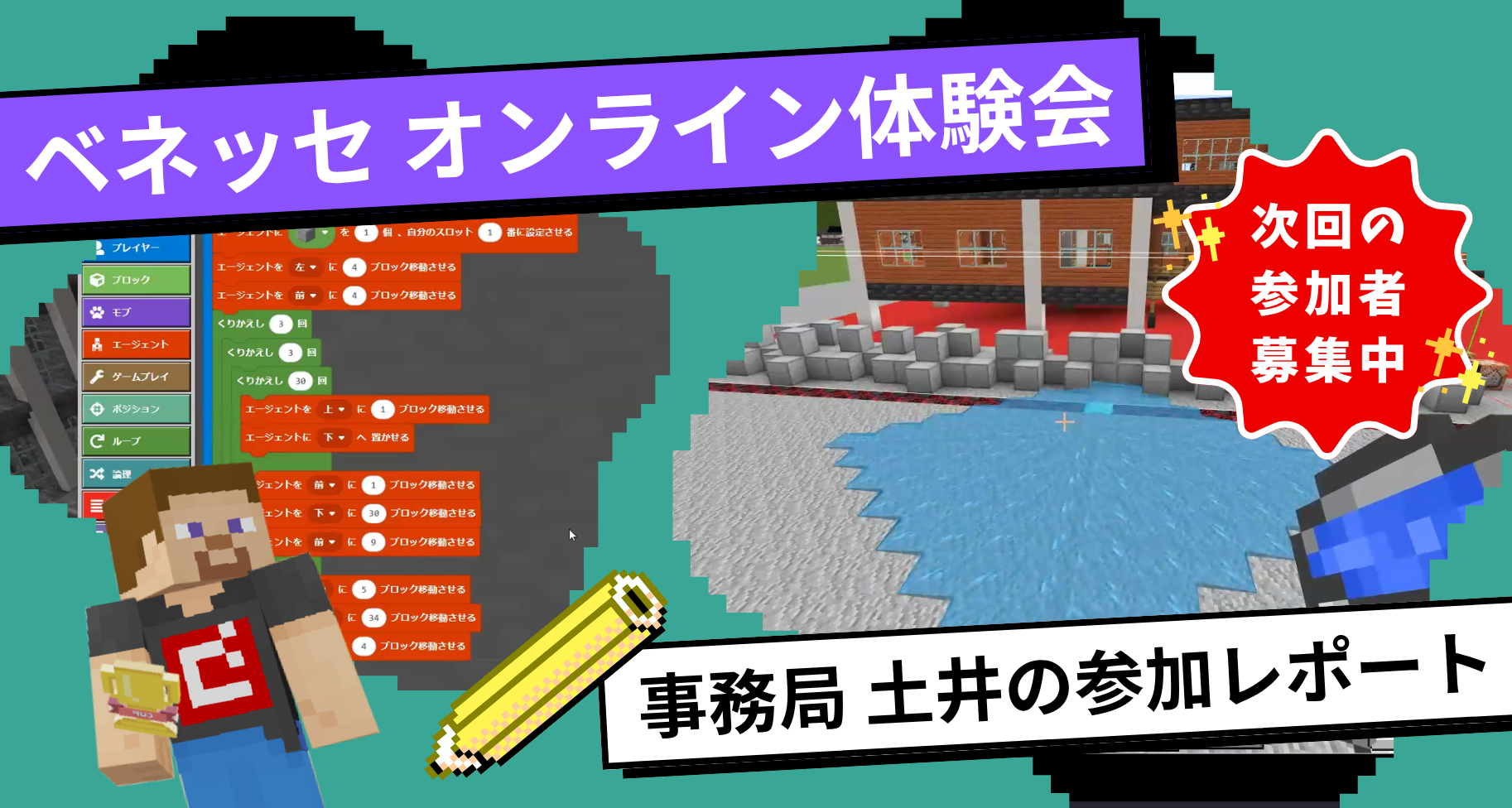大会パートナーのベネッセが主催する「プログラミング by マインクラフト」オンライン無料体験会に参加しました【次回の参加者募集中】