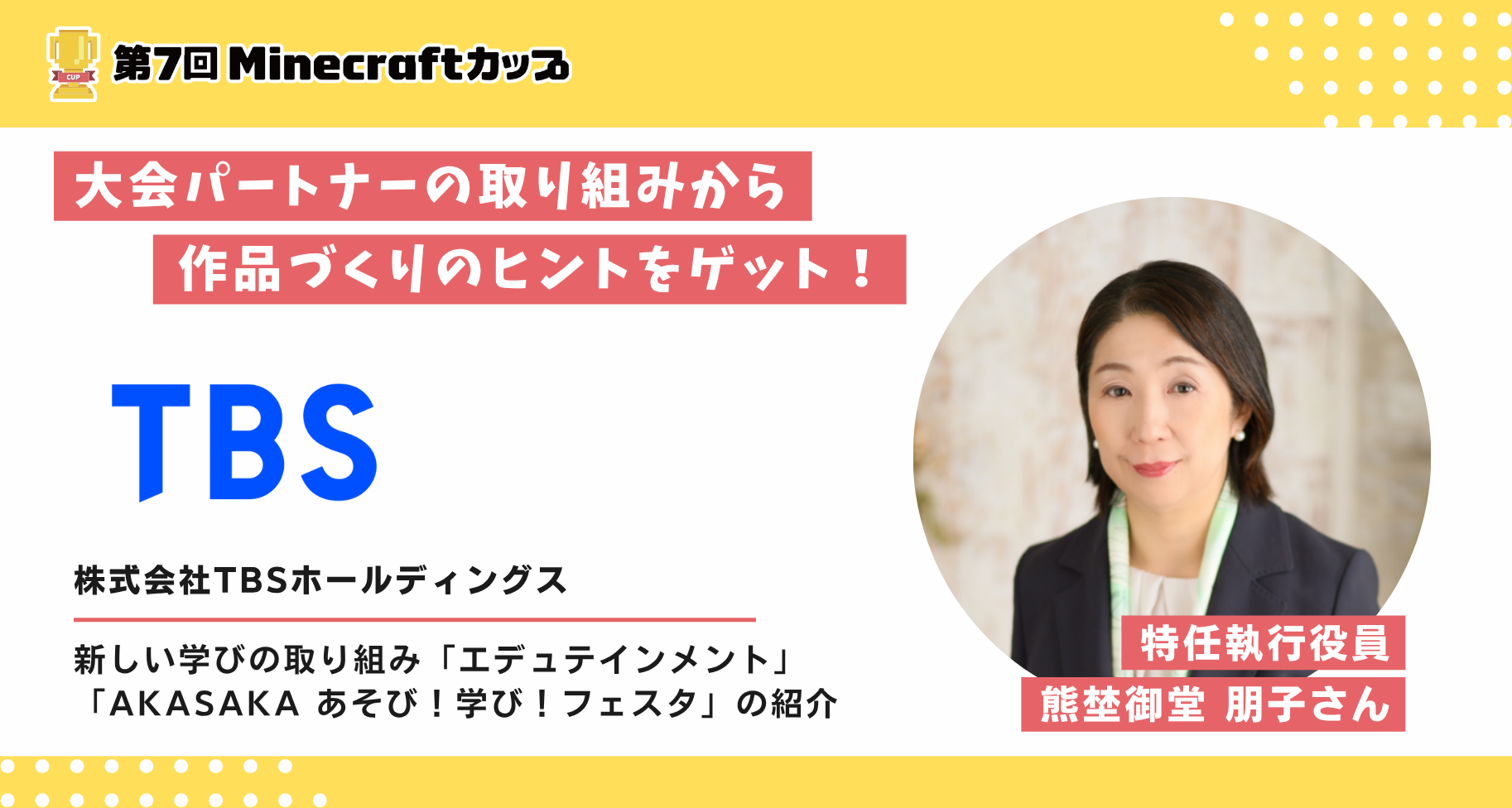 大会パートナー「株式会社TBSホールディングス」