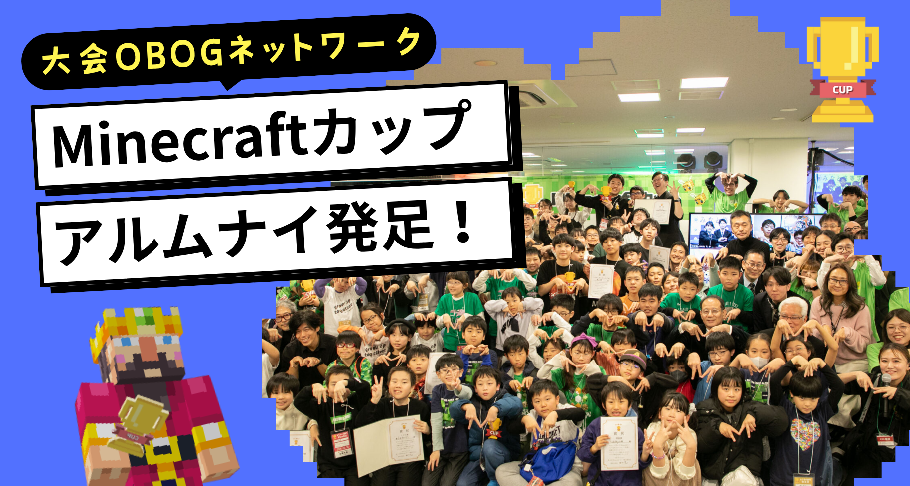Minecraftカップアルムナイ発足！大会参加経験のある高校生以上（OBOG）の皆さん、ぜひご参加ください