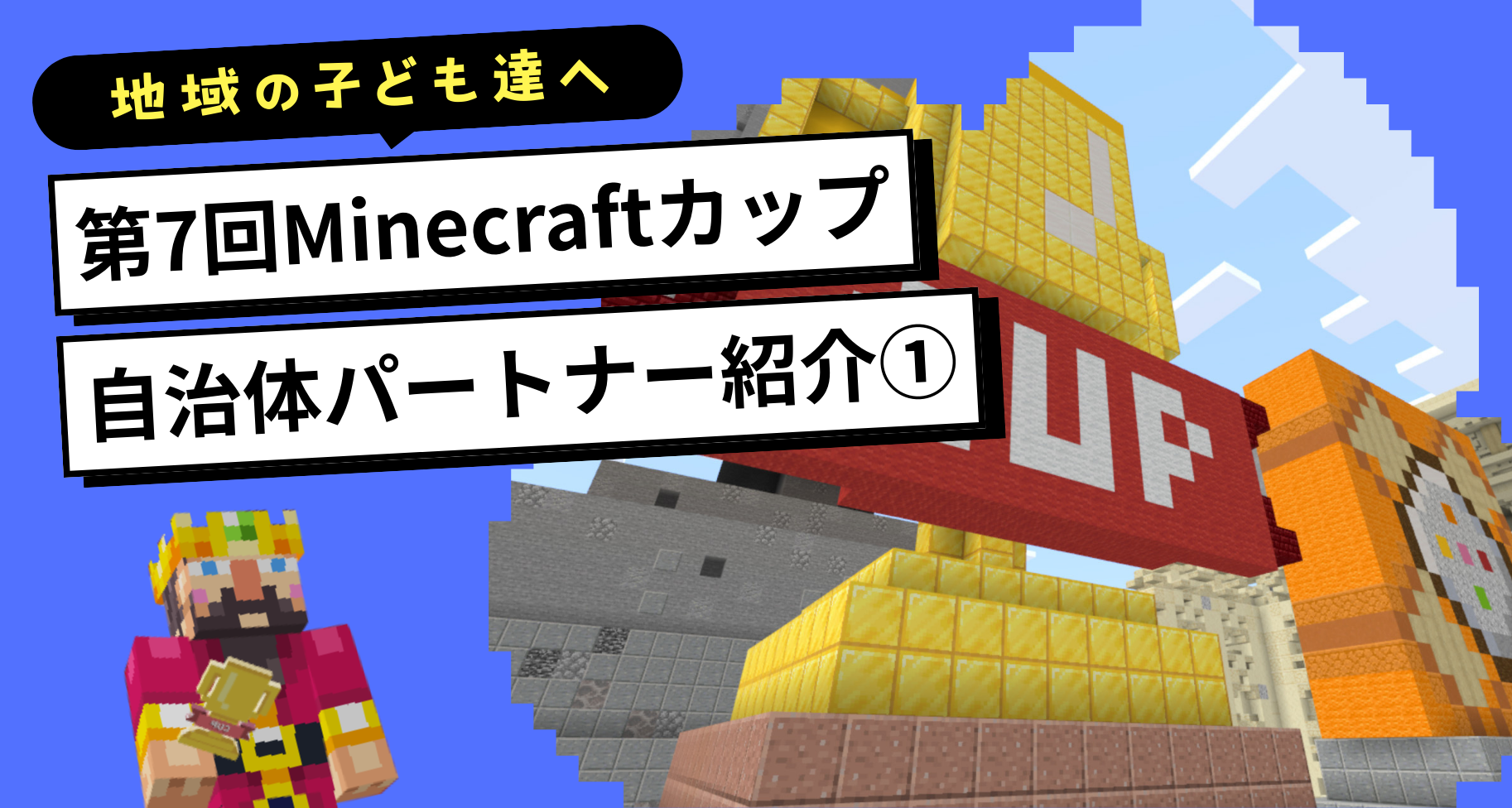 第7回Minecraftカップ自治体パートナーから応援メッセージが届きました【前編】
