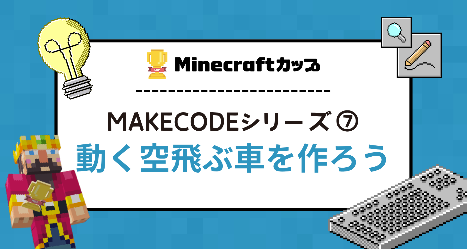 【MakeCodeシリーズ⑦】動く空飛ぶ車をつくろう