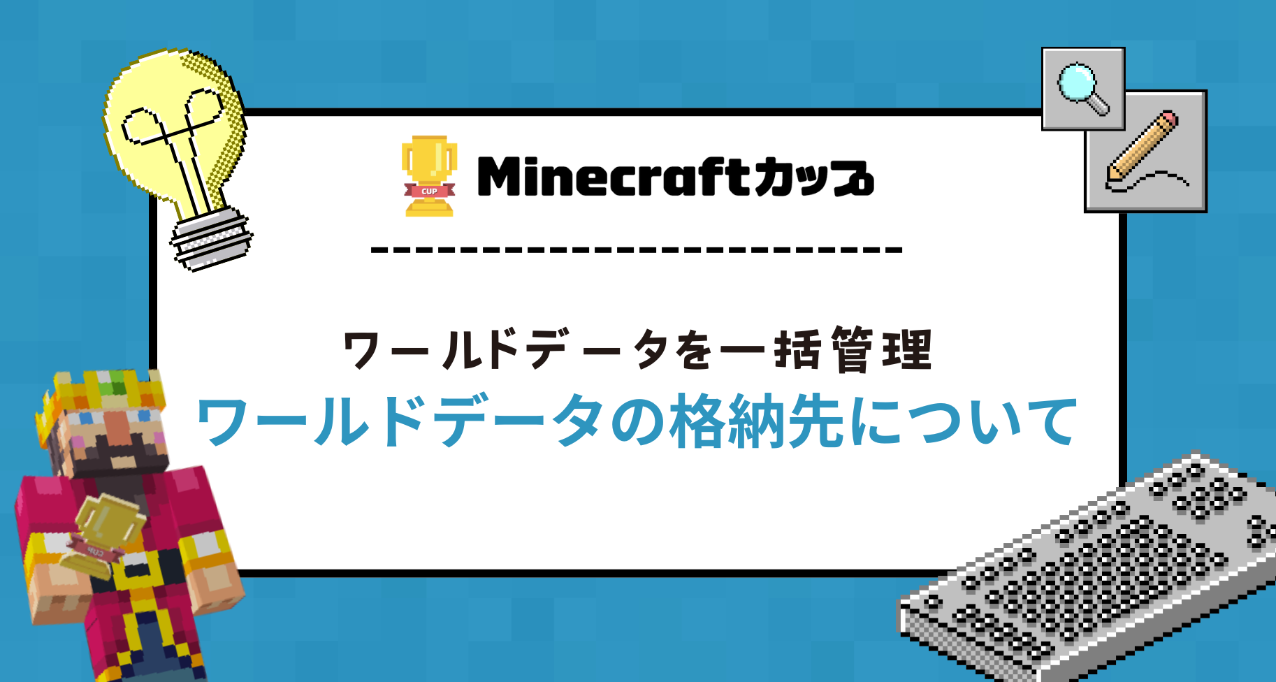 教育版マインクラフトのデータ格納先について
