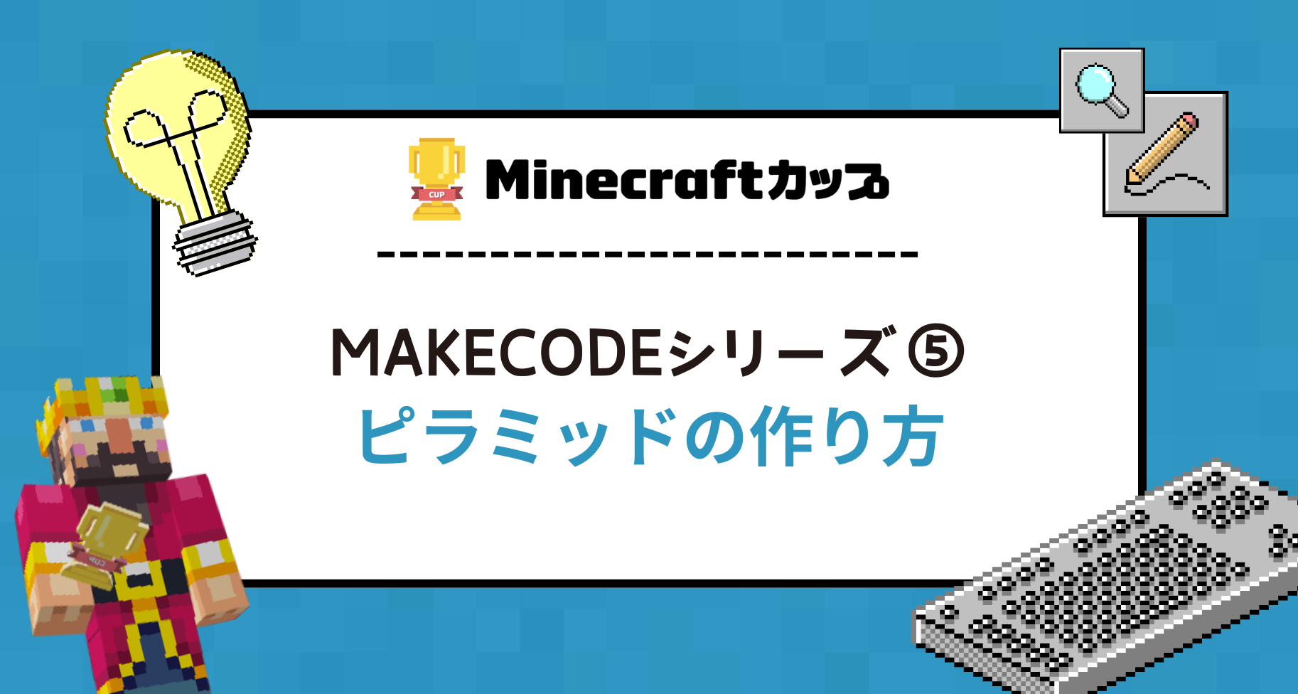 【MakeCodeシリーズ⑤】ピラミッドのつくり方