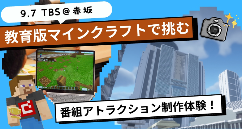 9月7日に大会パートナー「TBS」とマイクラワークショップを共同開催。オリジナル制作「バーチャル赤坂ワールド」無償公開のお知らせ