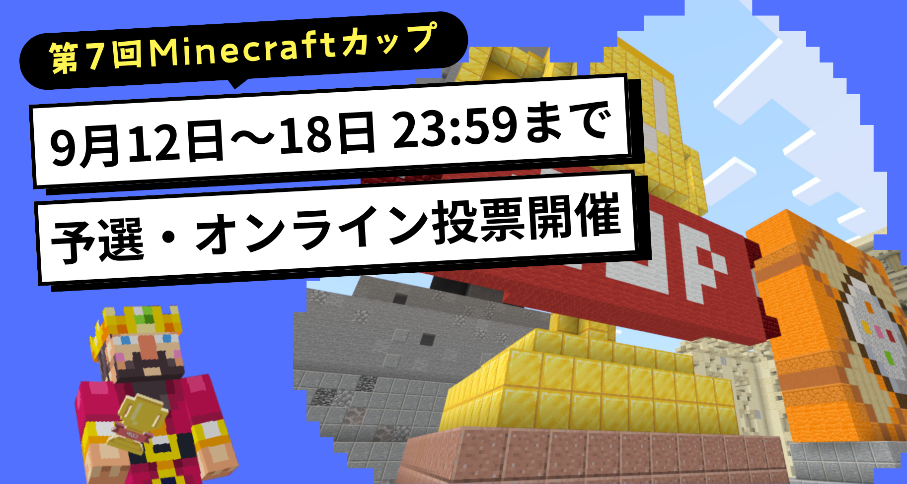 9月12日〜18日にかけて第7回Minecraftカップ「たてもの部門・まちづくり部門」予選のオンライン投票がはじまります