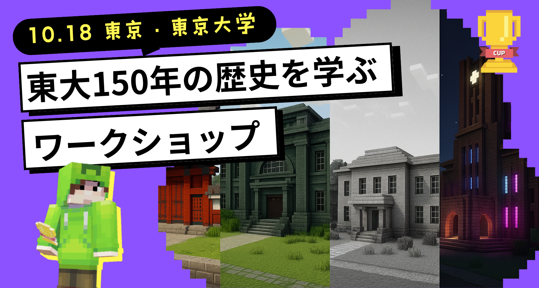 10月18日に「東京大学 安田講堂」にて、「教育版マインクラフトで東大150年の歴史を学ぶ」ワークショップを開催します