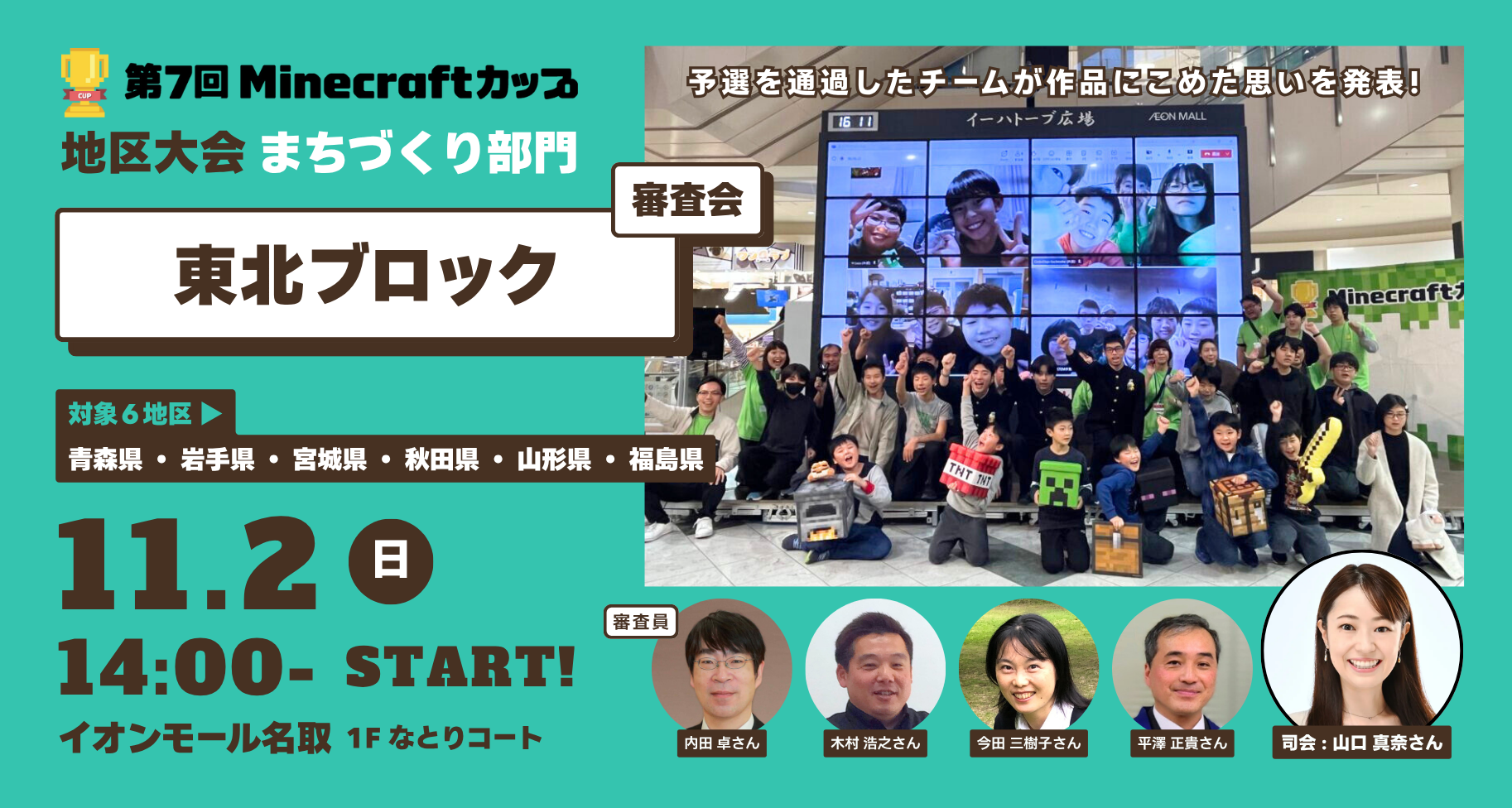 11月2日開催！第7回Minecraftカップまちづくり部門地区大会【東北ブロック】予選通過17チームが「イオンモール名取」にて作品発表・審査