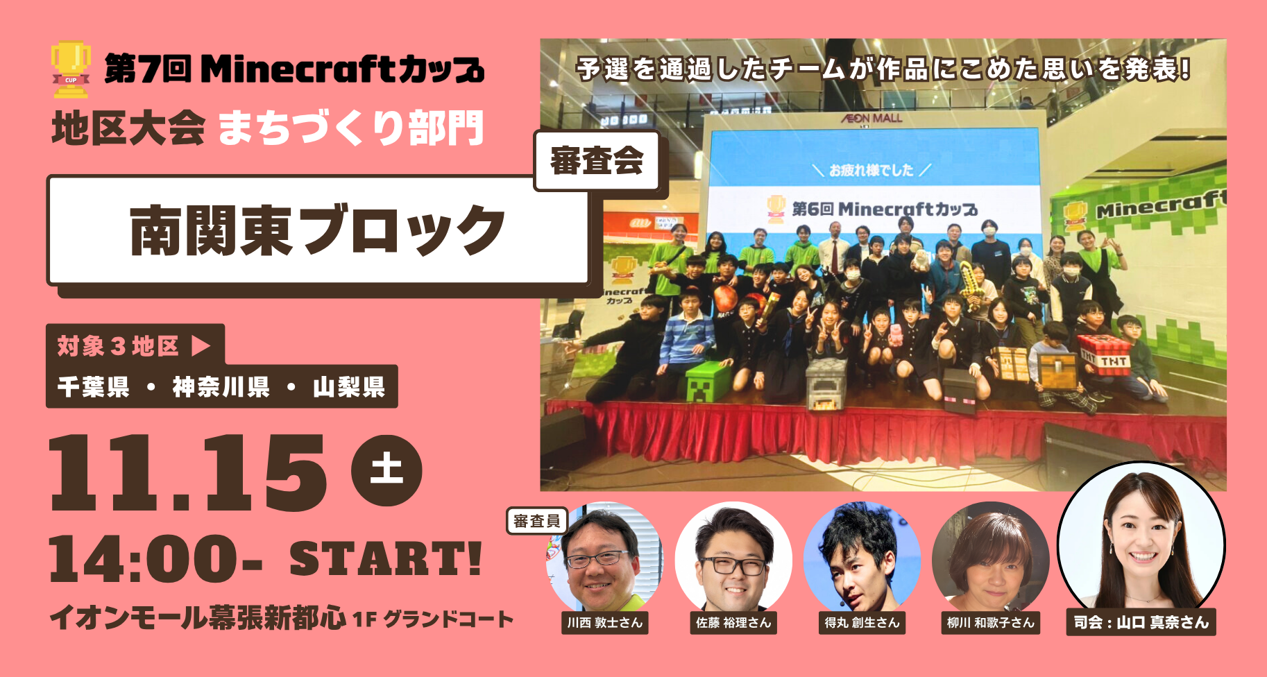11月15日開催！第7回Minecraftカップまちづくり部門地区大会【南関東ブロック】予選通過17チームが「イオンモール幕張新都心」にて作品発表・審査
