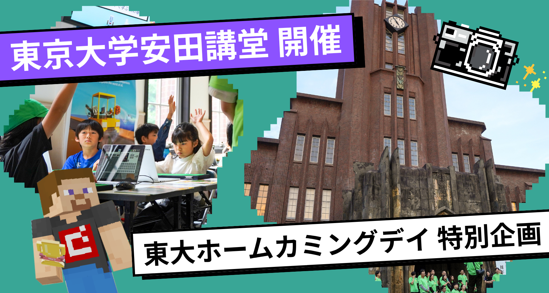 東京大学安田講堂にて「教育版マインクラフトで東大150年の歴史を学ぶ」ワークショップ＆特別トークイベント&マイクラ体験会を開催しました