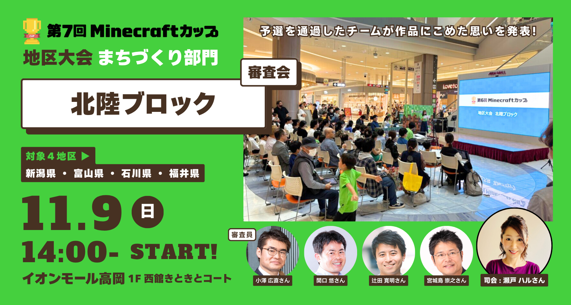 11月9日開催！第7回Minecraftカップまちづくり部門地区大会【北陸ブロック】予選通過11チームが「イオンモール高岡」にて作品発表・審査