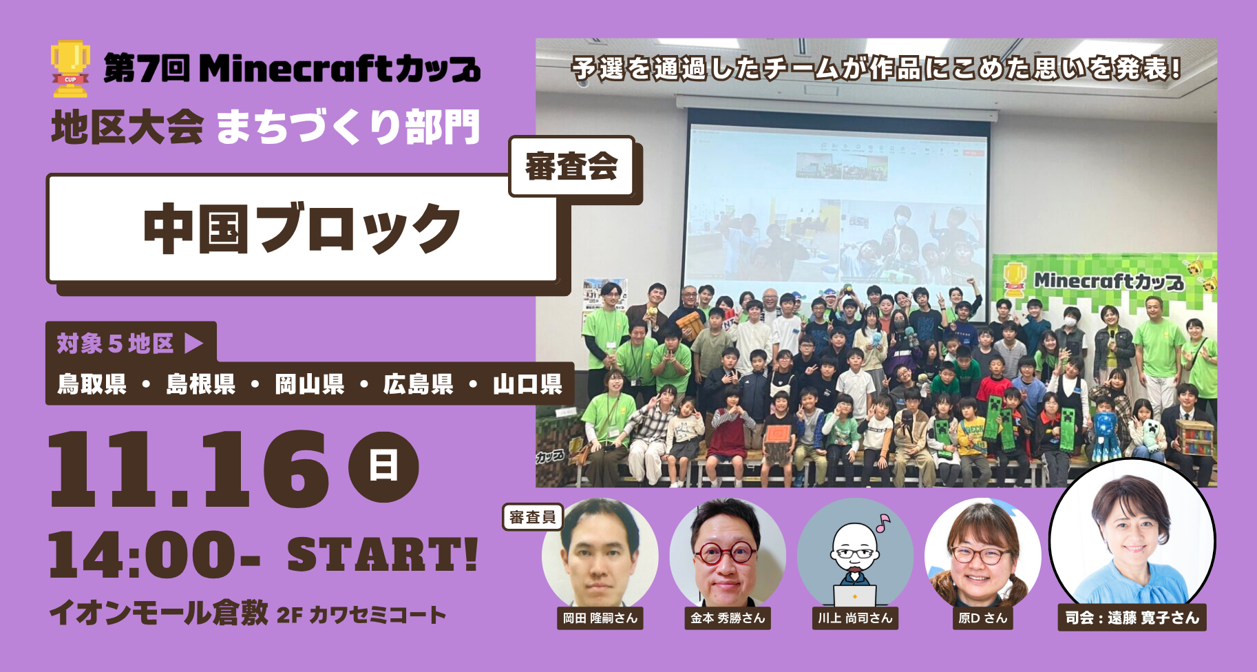 11月16日開催！第7回Minecraftカップまちづくり部門地区大会【中国ブロック】予選通過17チームが「イオンモール倉敷」にて作品発表・審査