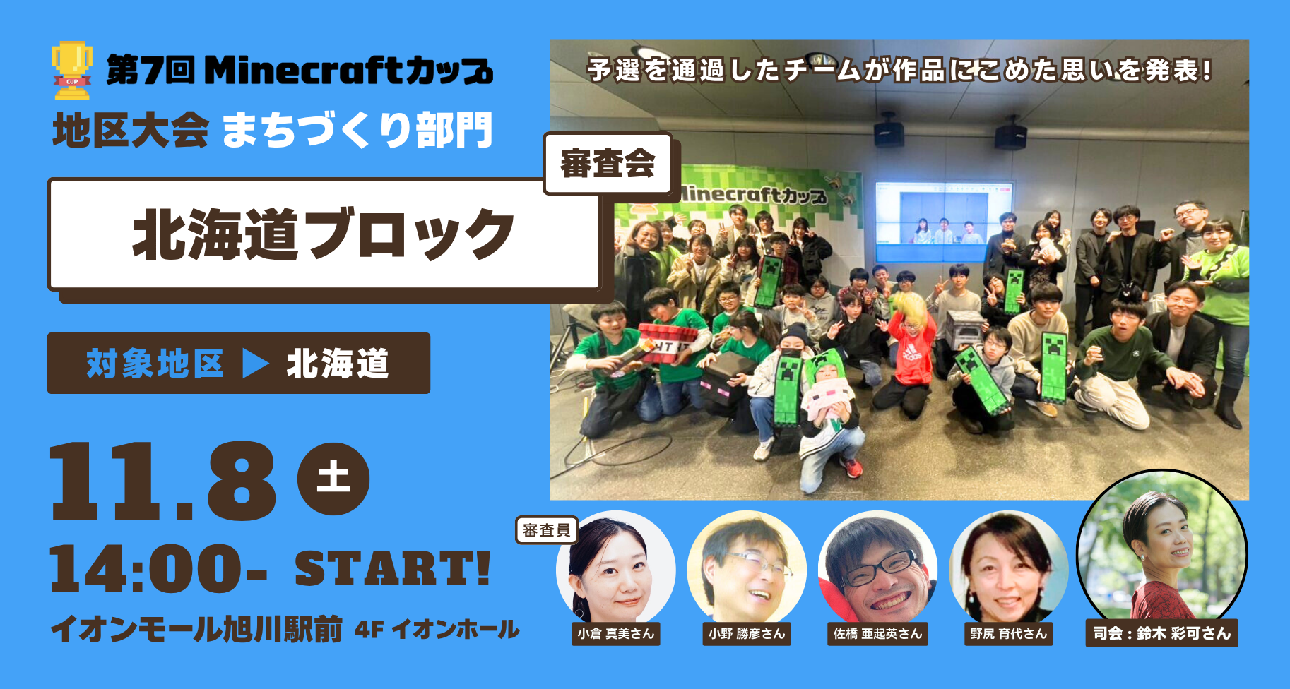 11月8日開催！第7回Minecraftカップまちづくり部門地区大会【北海道ブロック】予選通過16チームが「イオンモール旭川駅前」にて作品発表・審査