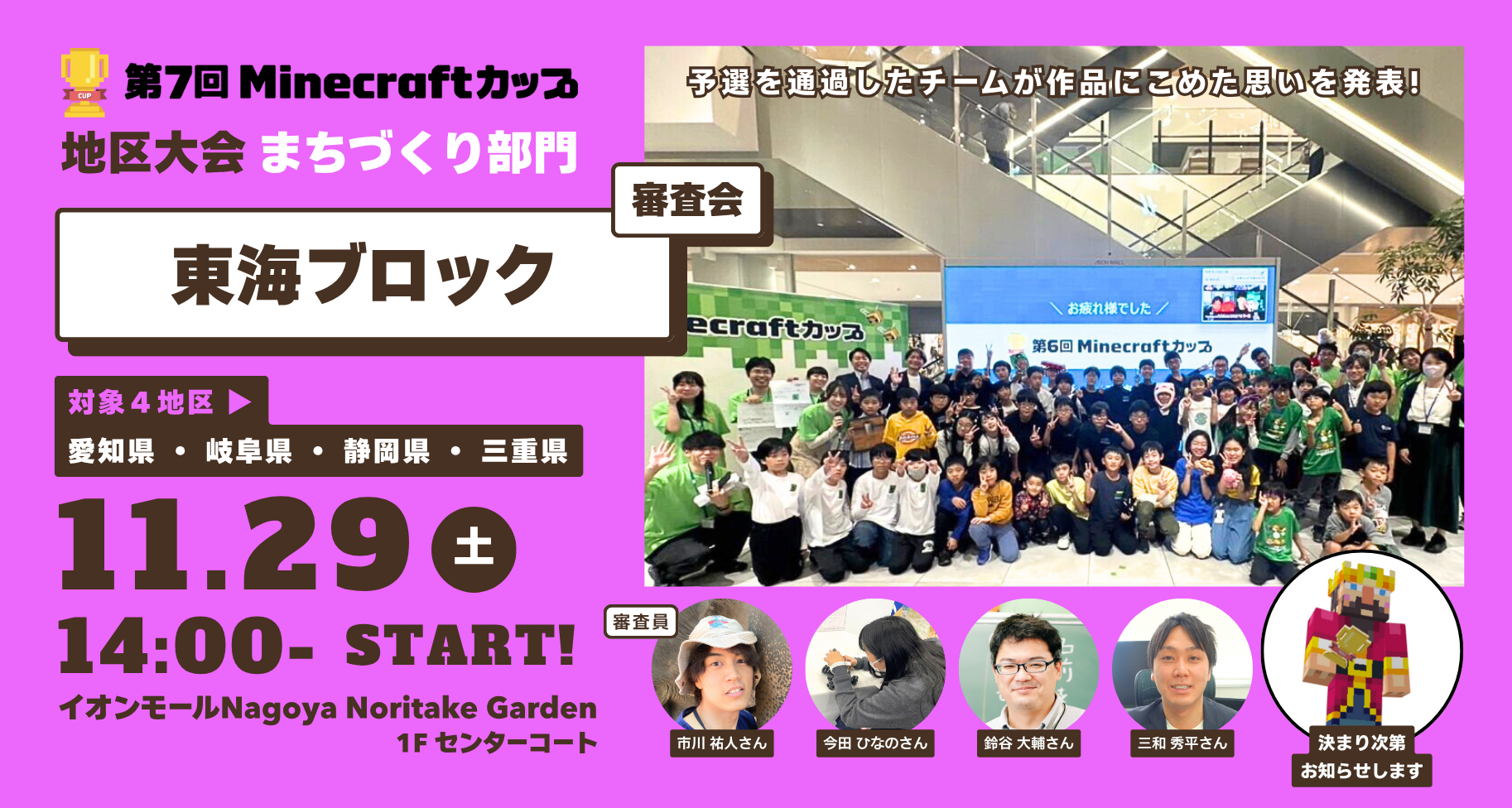 11月29日開催！第7回Minecraftカップまちづくり部門地区大会【東海ブロック】予選通過18チームが「イオンモールNagoya Noritake Garden」にて作品発表・審査