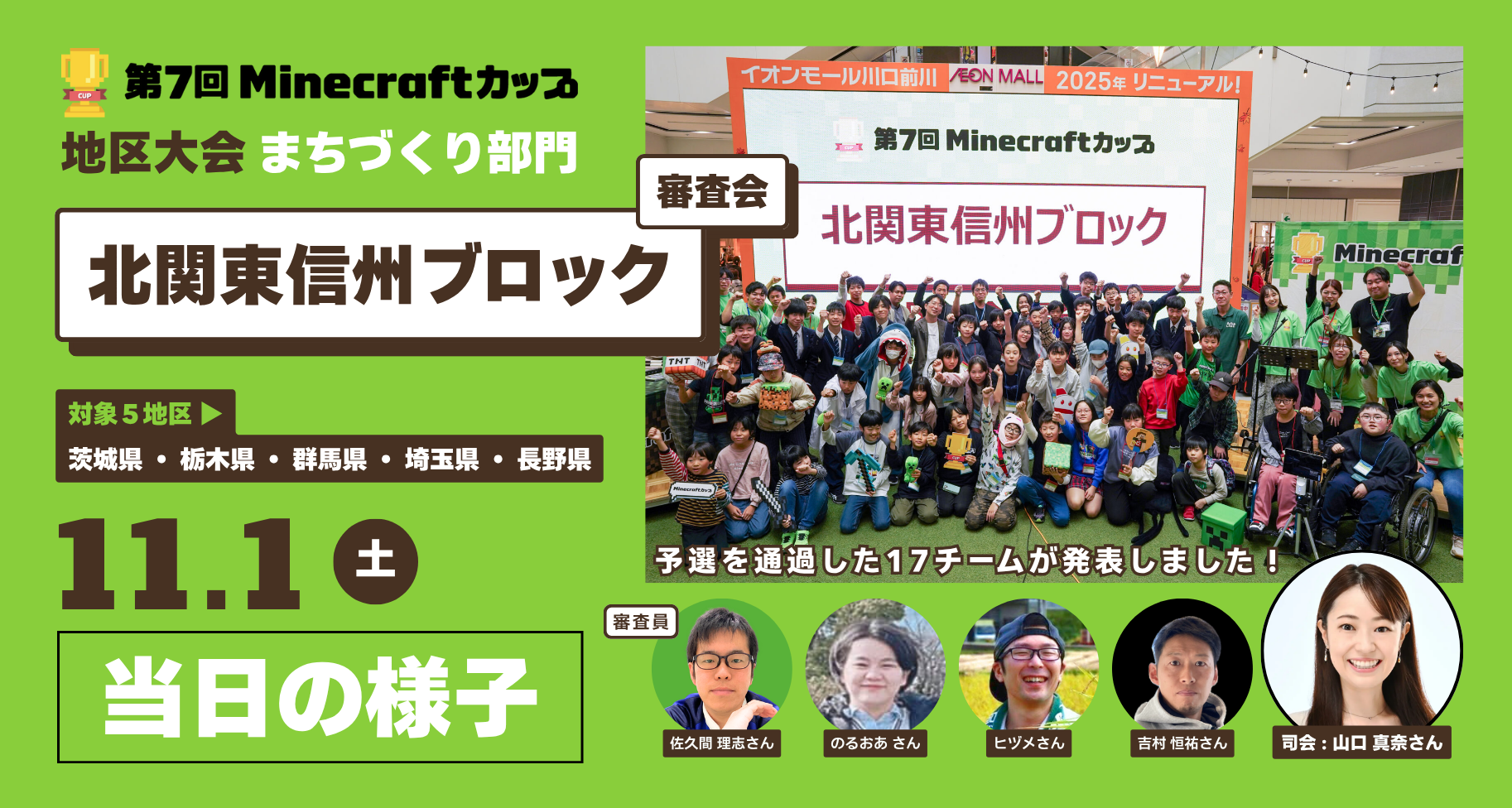 第7回Minecraftカップまちづくり部門地区大会「北関東信州ブロック」当日レポート