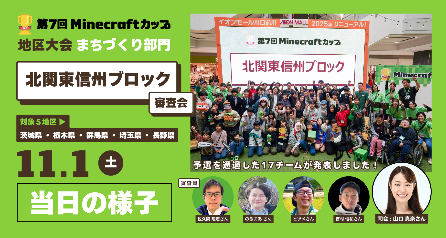 第7回Minecraftカップまちづくり部門地区大会「北関東信州ブロック」当日レポート