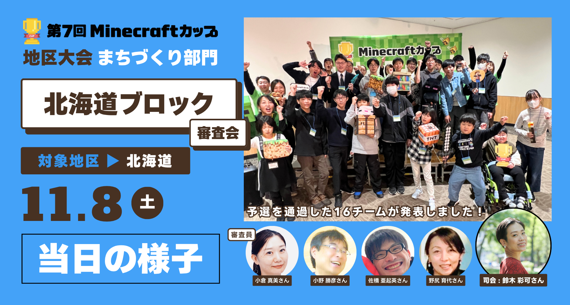 第7回Minecraftカップまちづくり部門地区大会「北海道ブロック」当日レポート