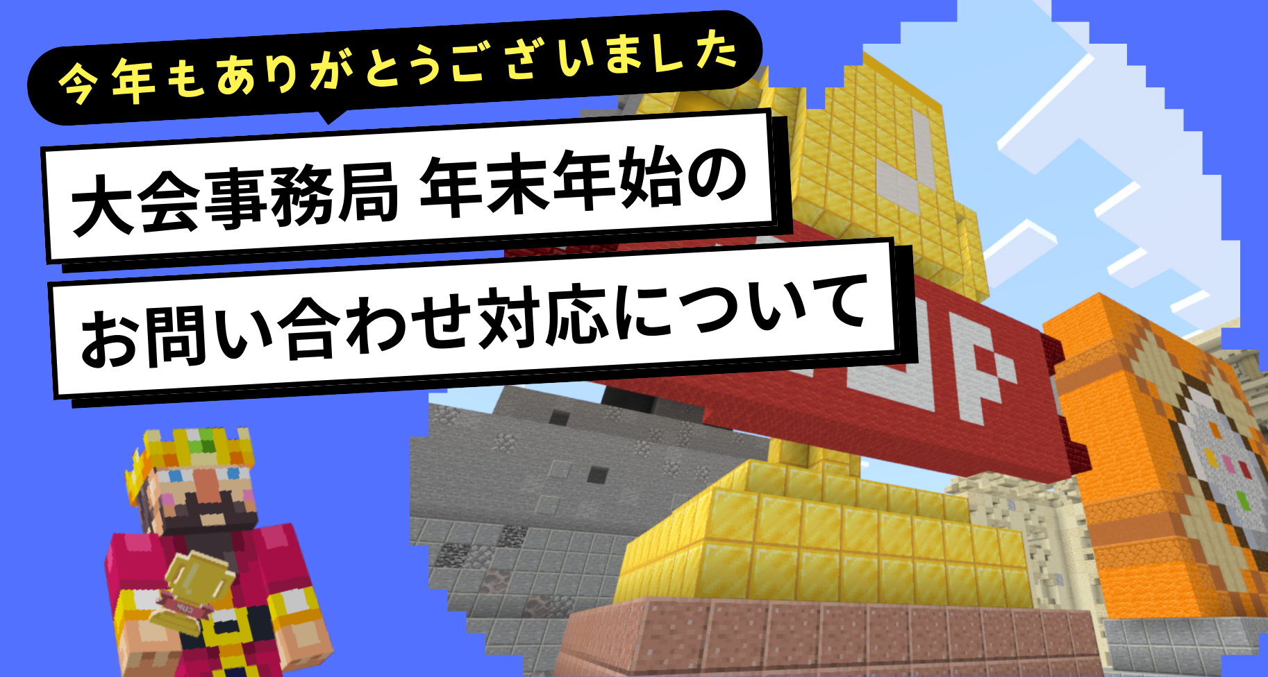 年末年始のお問い合わせ対応について