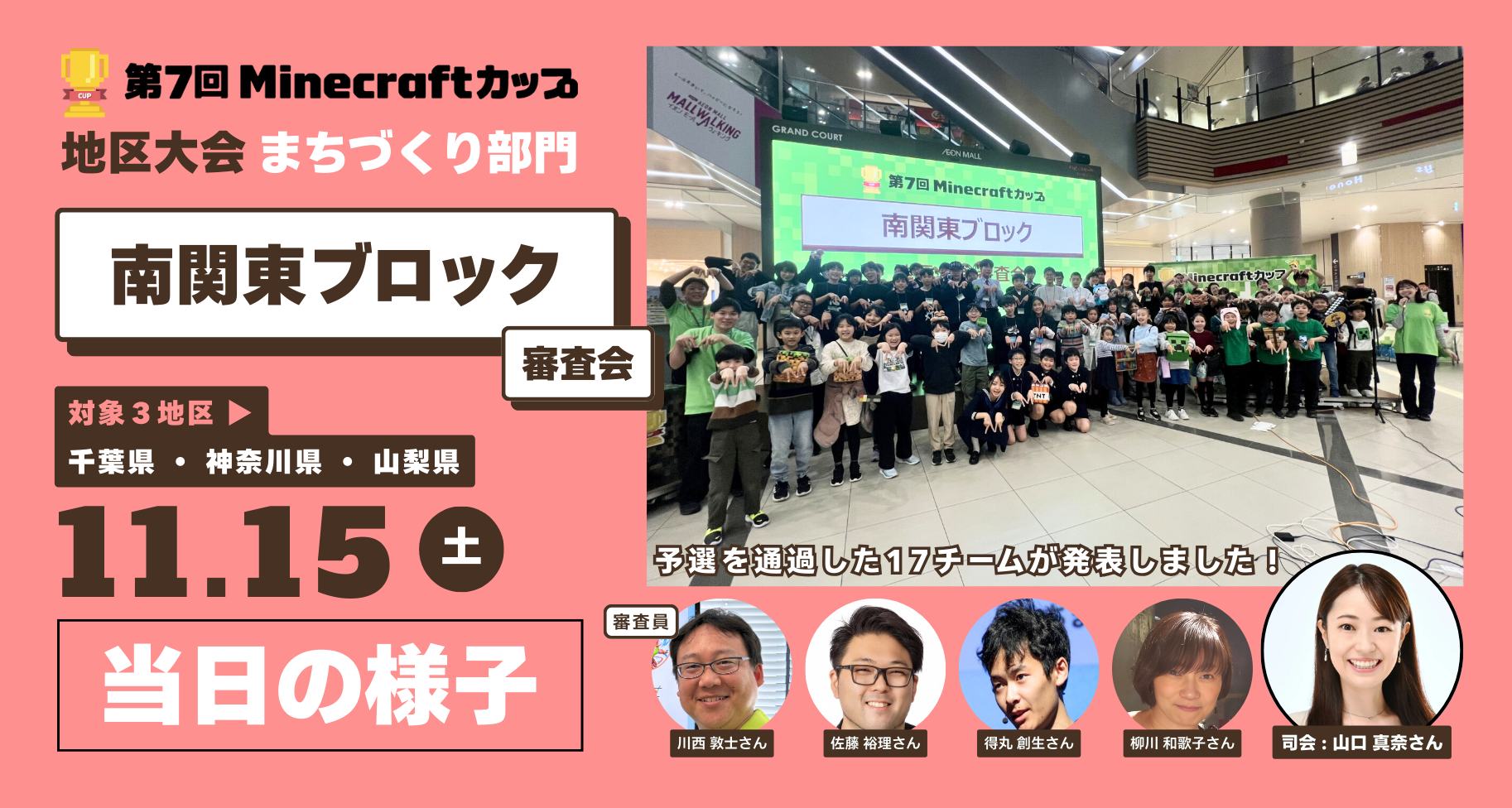 第7回Minecraftカップまちづくり部門地区大会「南関東ブロック」当日レポート
