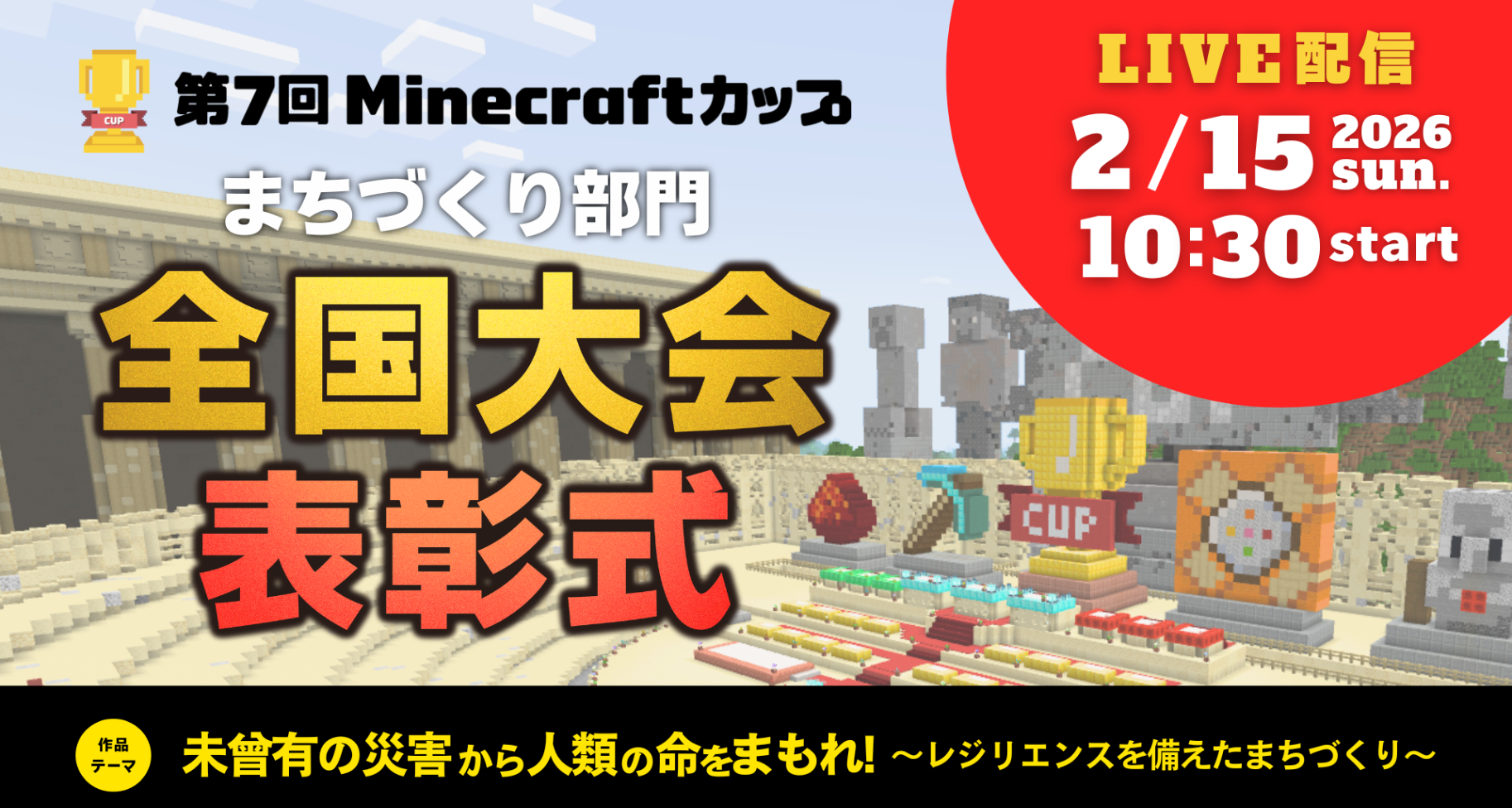 第7回Minecraftカップまちづくり部門全国大会・表彰式（たてもの部門表彰式）を、2026年2月15日に東京大学にて開催します