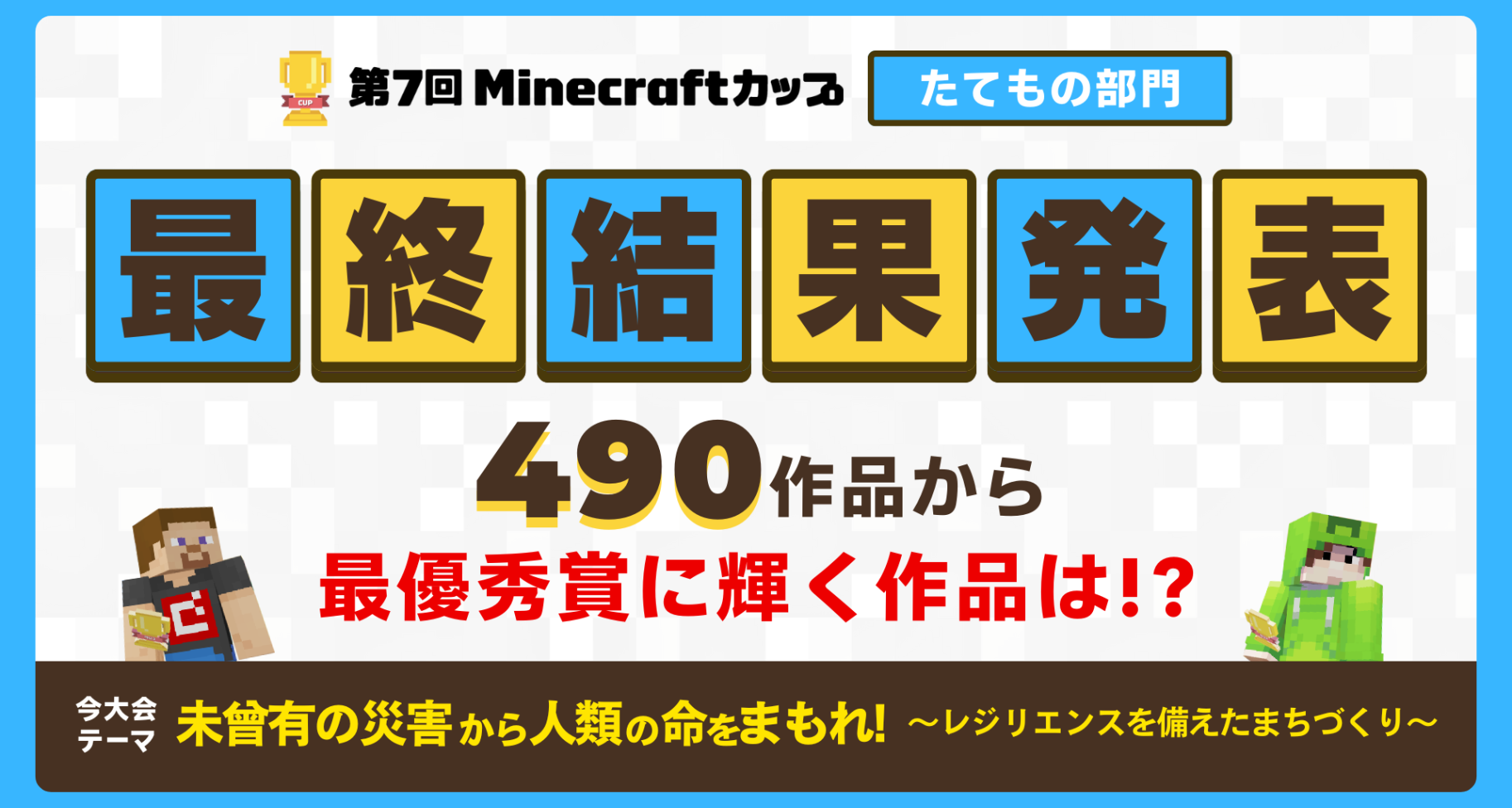 12月19日に第7回Minecraftカップ「たてもの部門」の最終結果をオンライン配信にて発表します