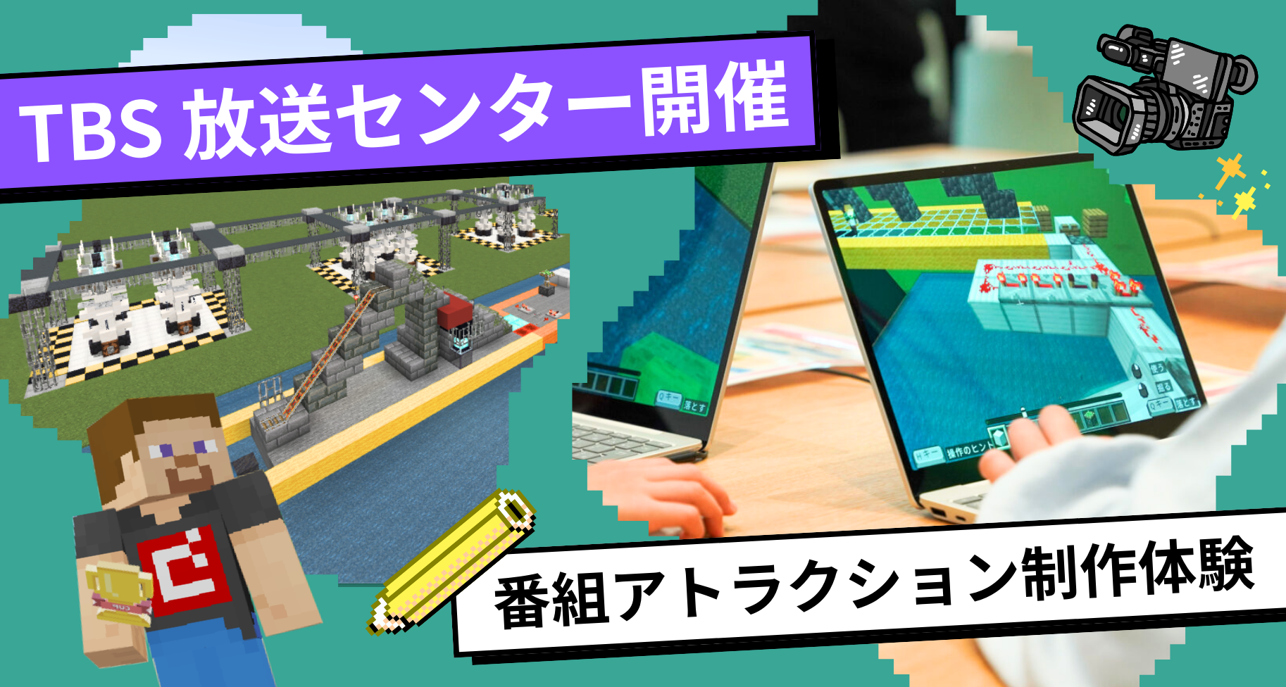 TBS放送センターにて「教育版マインクラフトで挑む!番組アトラクション制作体験」ワークショップを開催しました