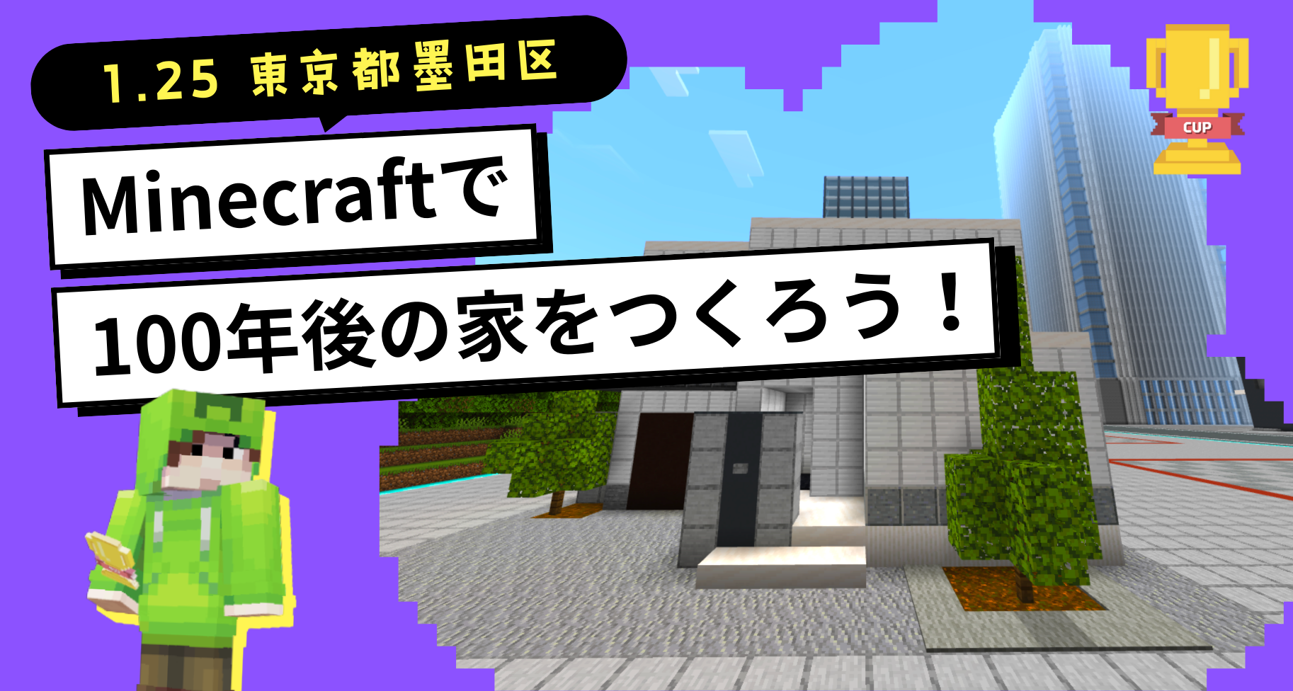 1月25日に「SUMUFUMU TERRACE 錦糸町」にて、「マイクラで100年後の家をつくろう！」ワークショップを開催します【参加者募集中】