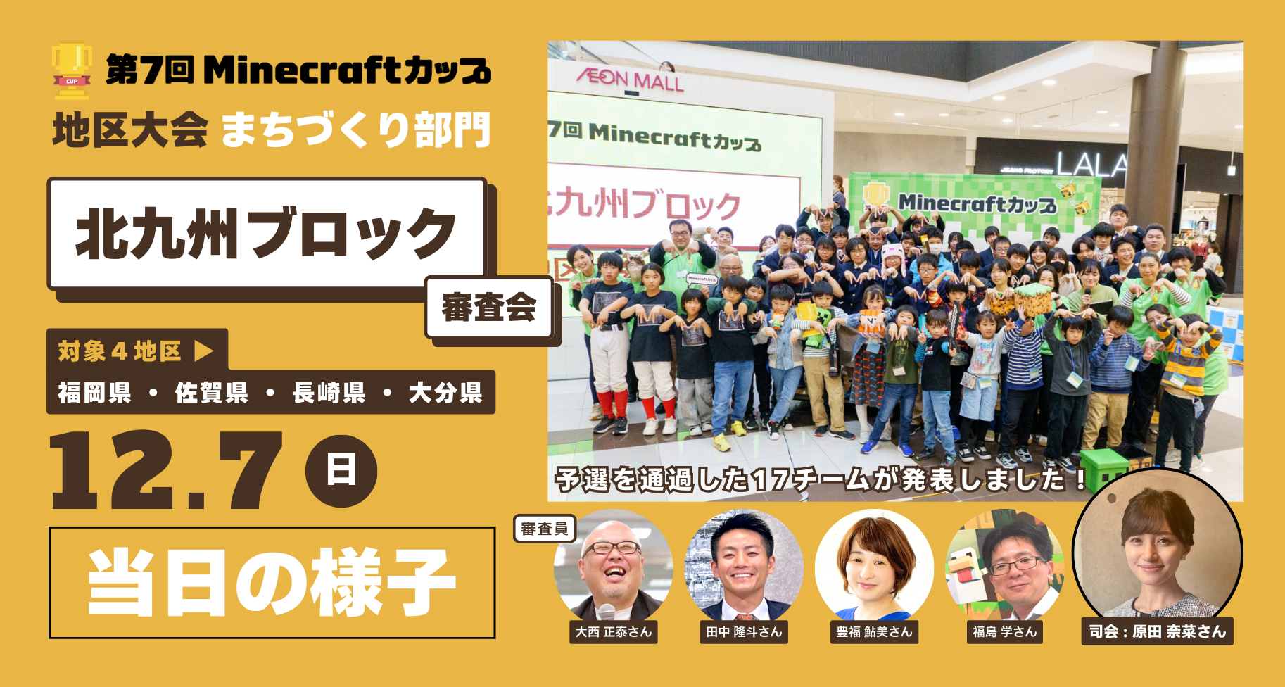 第7回Minecraftカップまちづくり部門地区大会「北九州ブロック」当日レポート