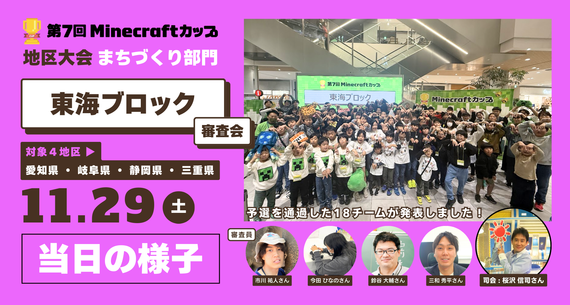 第7回Minecraftカップまちづくり部門地区大会「東海ブロック」当日レポート