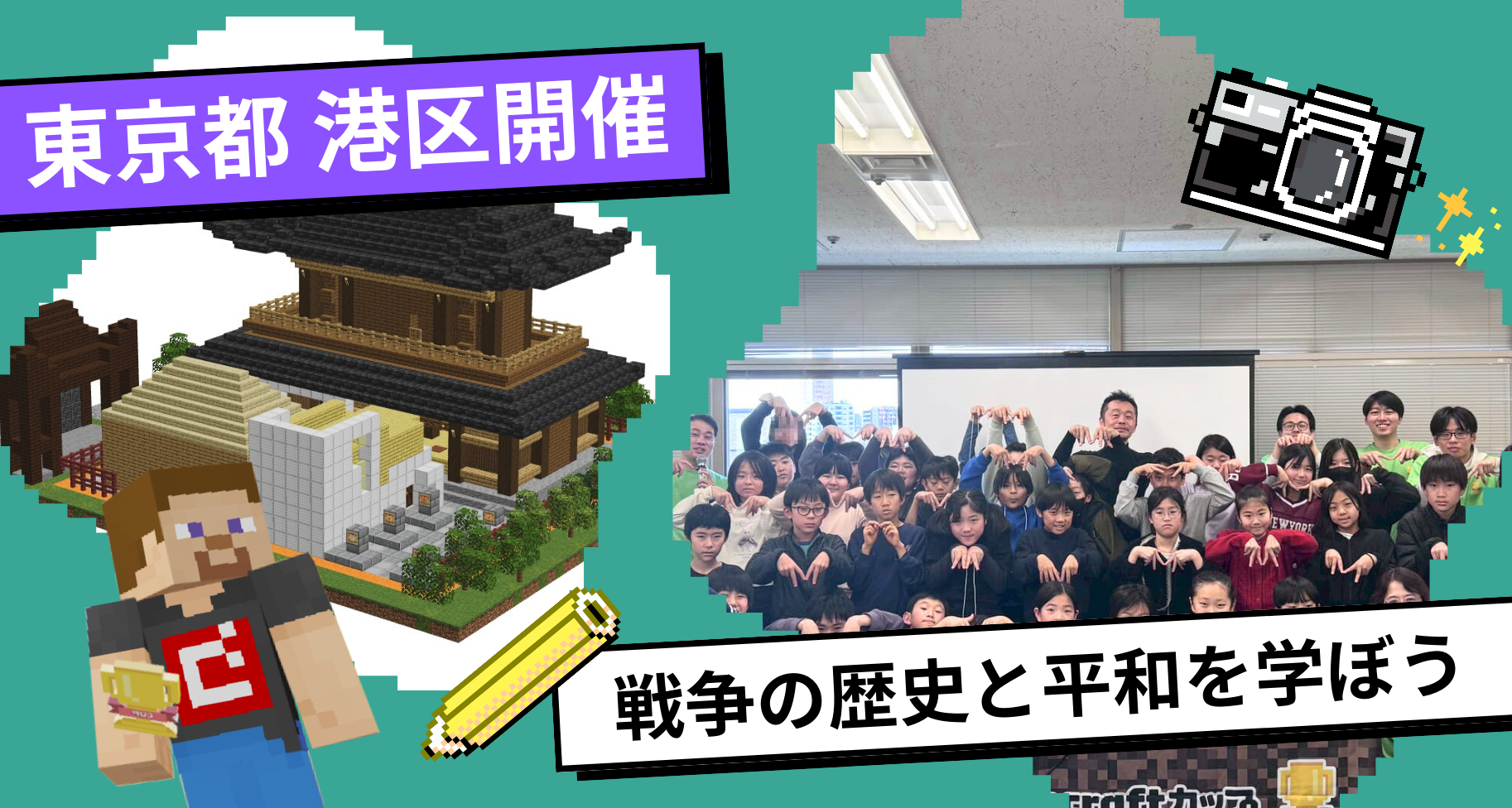 東京都港区にて「Tech for Peaceワークショップ in Minato～教育版マインクラフトで戦争の歴史と平和を学ぼう～」を開催しました