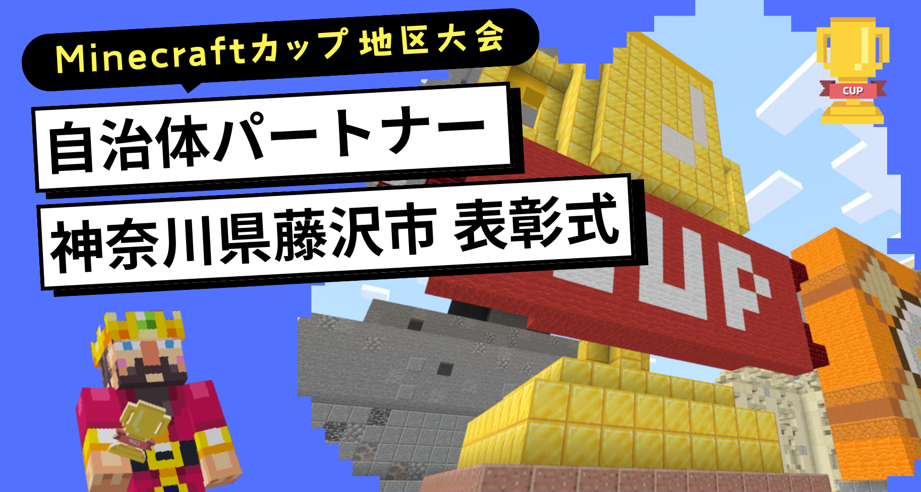 第7回Minecraftカップ自治体パートナー神奈川県藤沢市「キュンとするまち。藤沢賞」作品発表・表彰式の様子をご紹介します