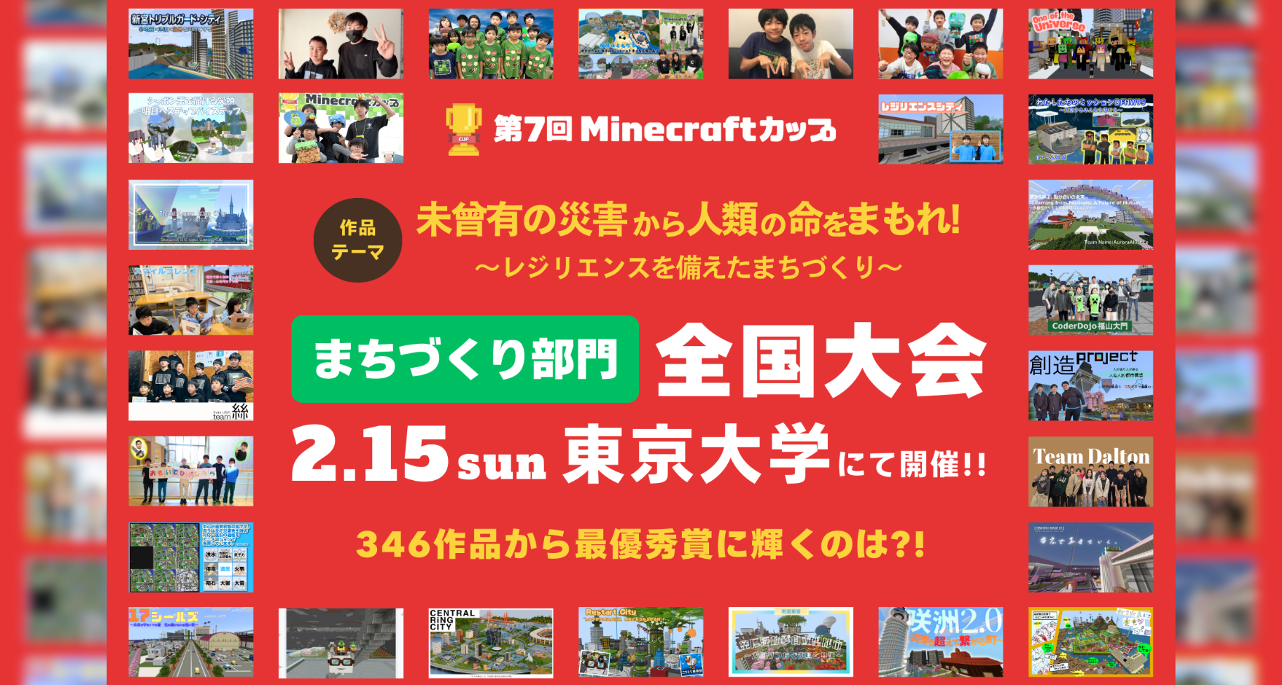 【2月15日 東大開催】子どもたちがマイクラで「災害に立ち向かう力」を表現！第7回Minecraftカップ まちづくり部門全国大会 総勢1,984人の頂点に輝くのはどの作品か？