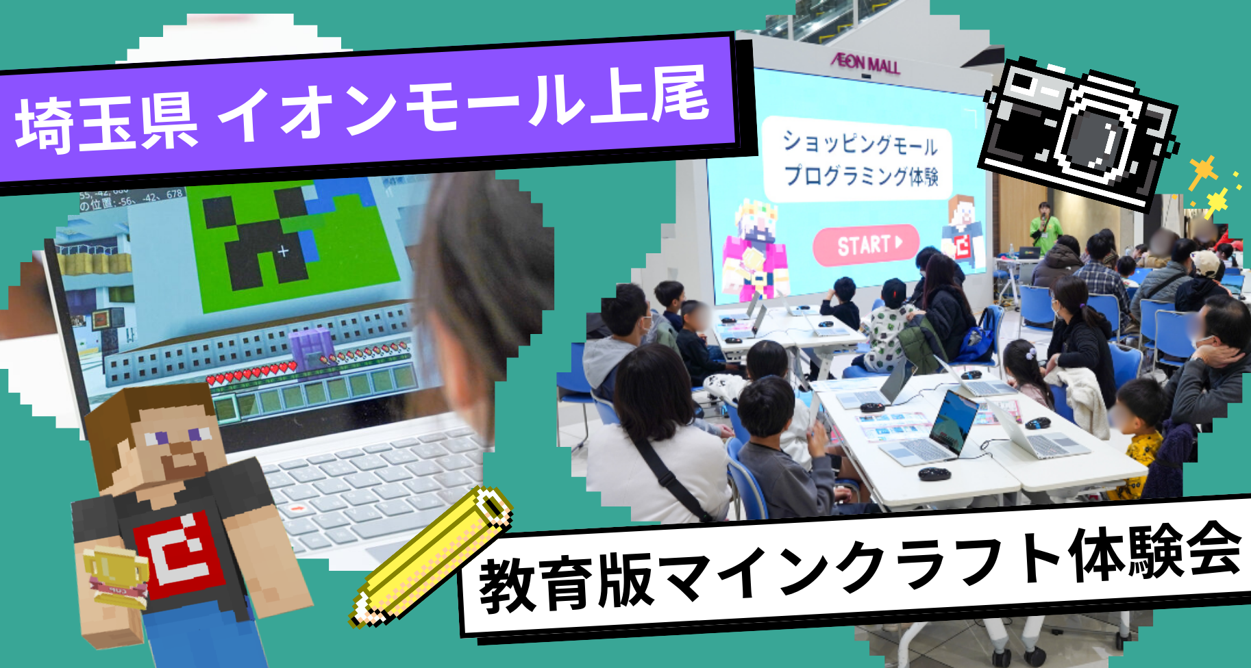 埼玉県上尾市にあるイオンモール上尾にて「教育版マインクラフト体験会」を開催しました