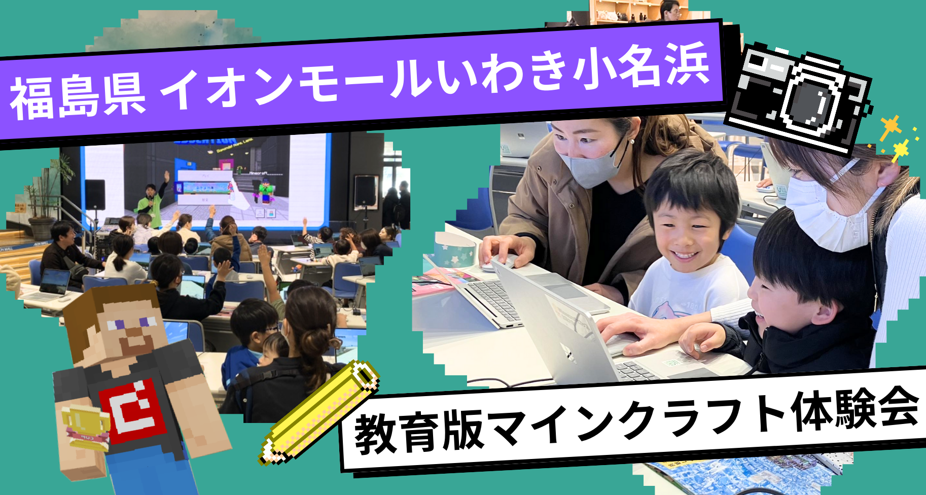 福島県にあるイオンモールいわき小名浜にて「教育版マインクラフト体験会」を開催しました